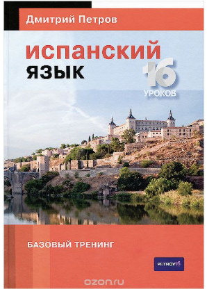 Испанский язык. 16 уроков. Базовый тренинг - Петро_0.png